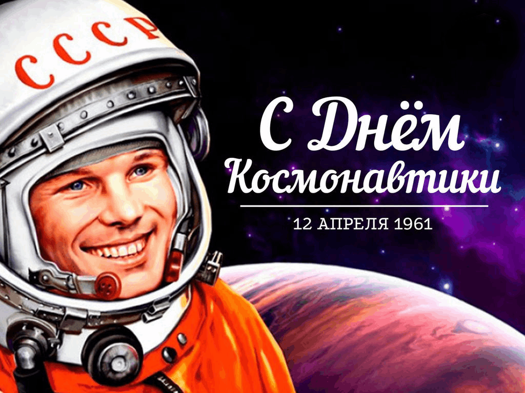 12 апреля «День космонавтики».