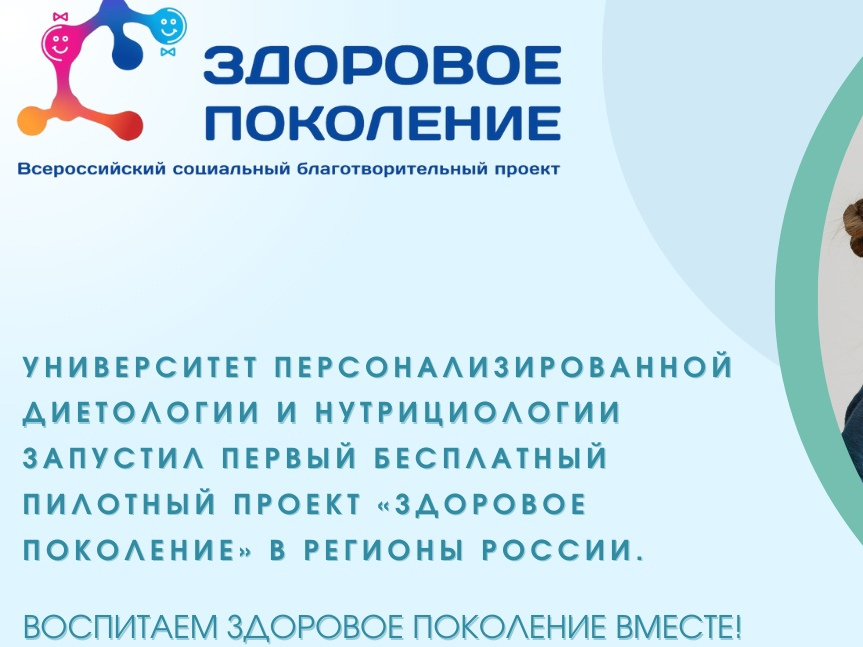 Всероссийский социальный благотворительный проект «Здоровое поколение».