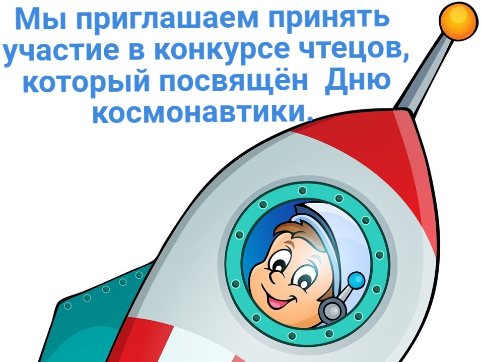 Конкурс чтецов, посвящённый Дню космонавтики.