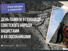 «День памяти о геноциде советского народа нацистами и их пособниками».